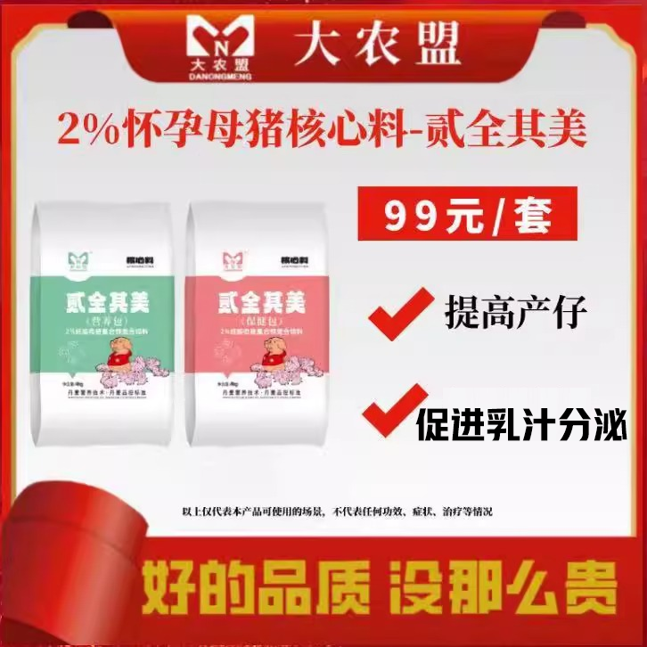 大农盟贰全其美提高产仔保胎促进乳汁分泌2%产前怀孕母猪核心料