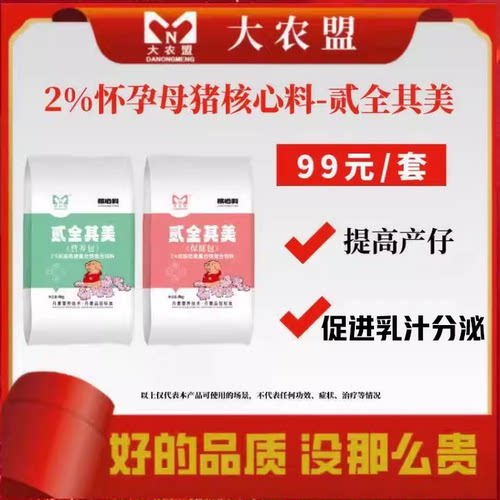 大农盟贰全其美提高产仔保胎促进乳汁分泌2%产前怀孕母猪核心料