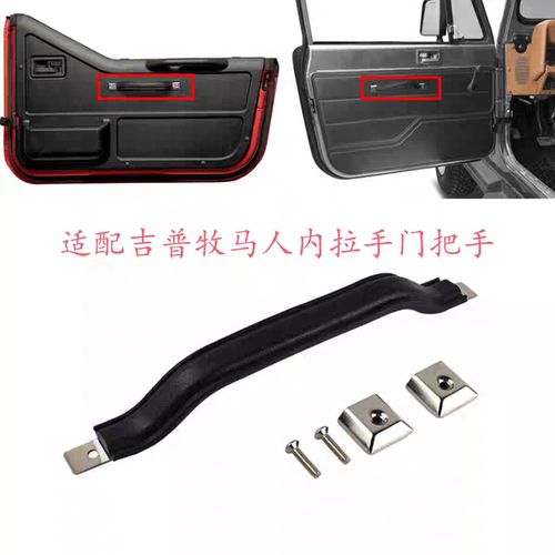 适用吉普牧马人CJ 5 CJ7 CJ8车门内拉手软拉手 YJ牧马人拉手改装