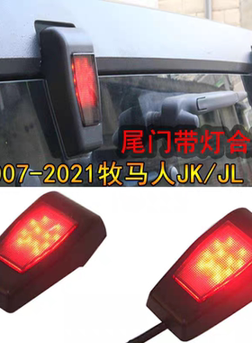 适用牧马人JK JL尾门合页灯改装高位刹车灯led日行灯红色JL倒车灯