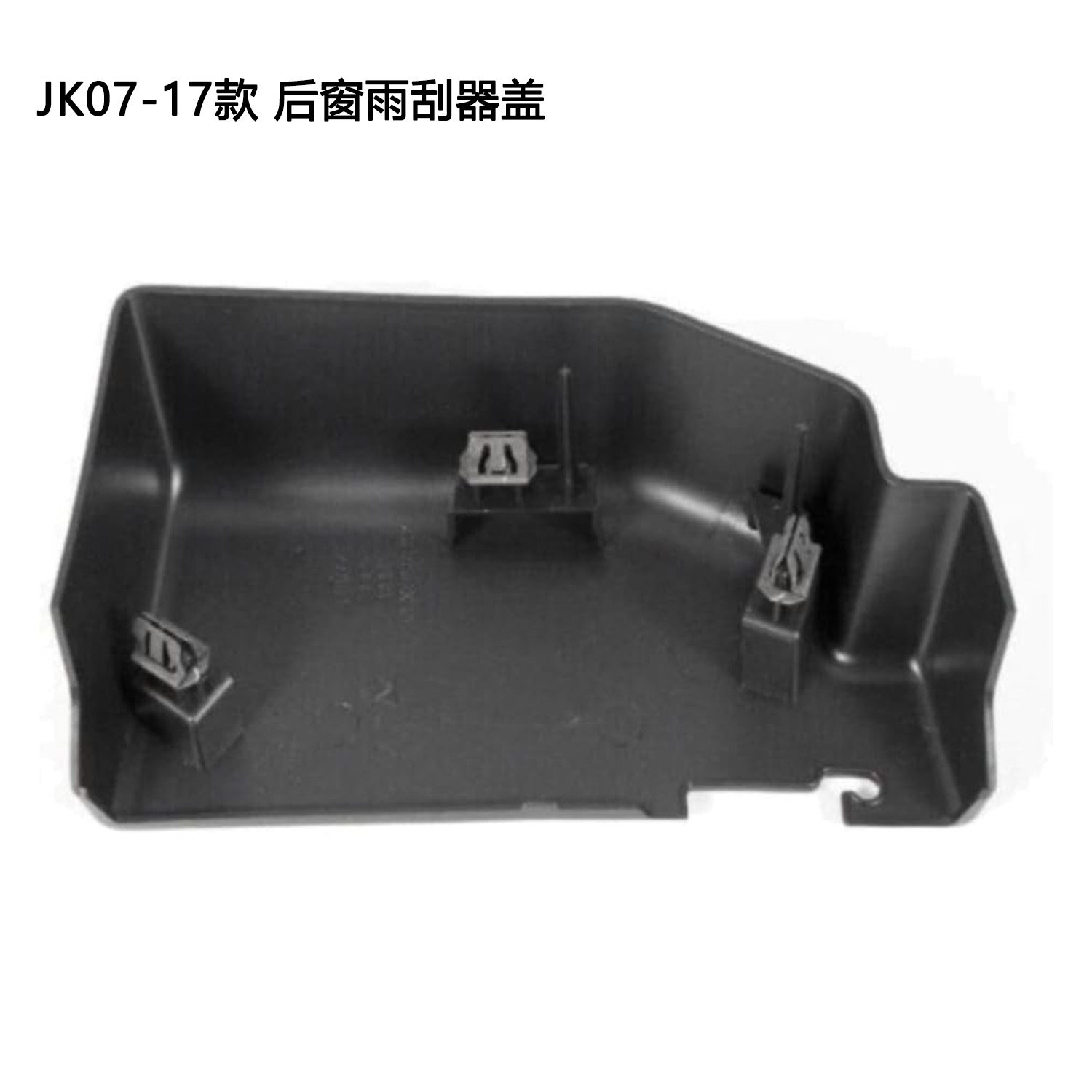 适用于JEEP牧马人JK后风挡雨刷保护盖电机盖后玻璃雨刮盖板装饰板