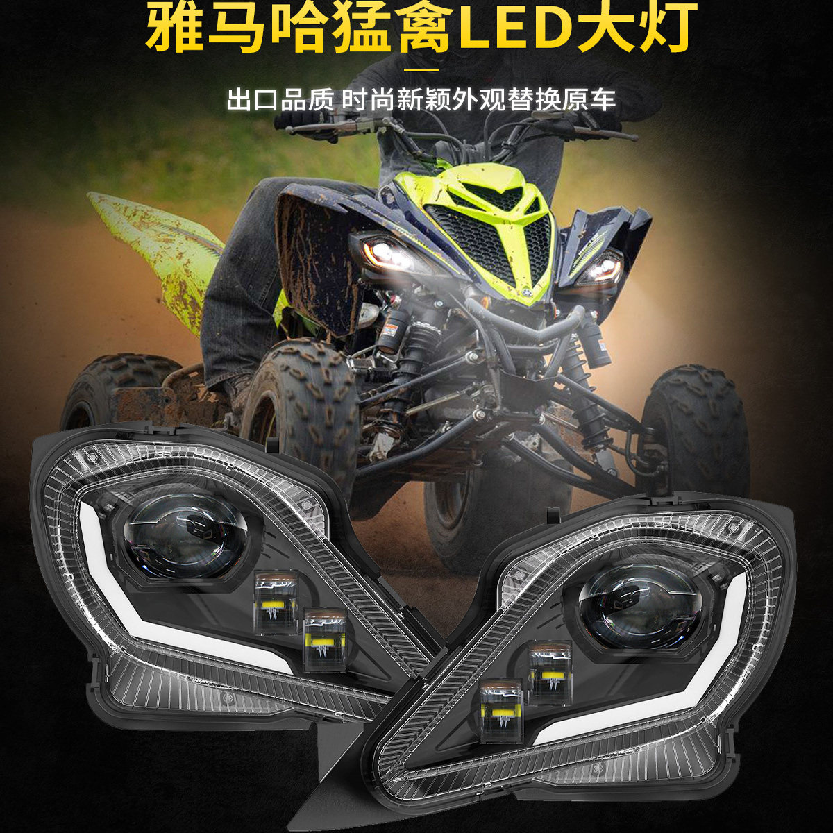 雅马哈猛禽led前大灯沙滩摩托车头灯总成适用Raptor700 2006-2022