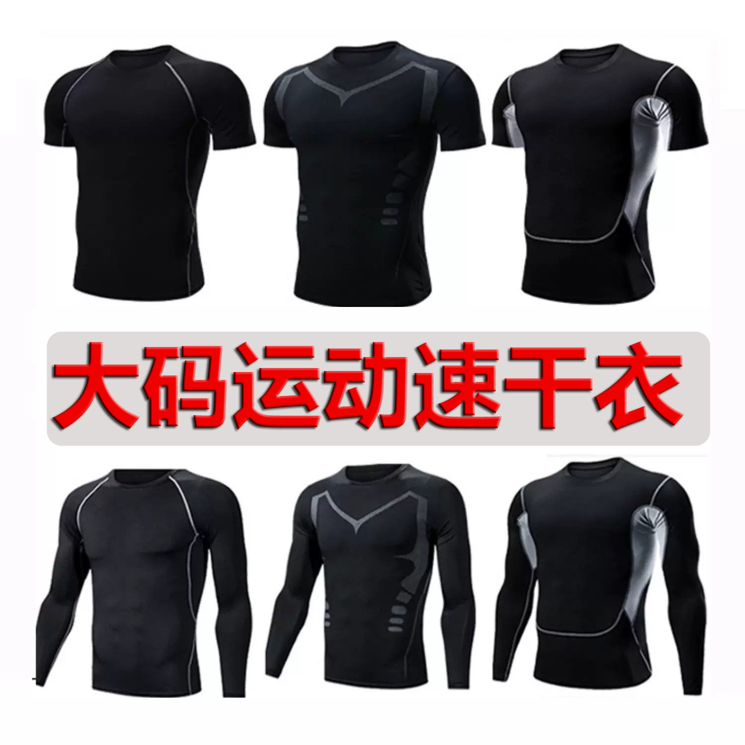大码速干短袖男紧身衣运动跑步高弹吸汗训练健身服篮球打底T恤夏