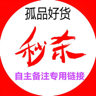 自主备注专用链接 孤品好货