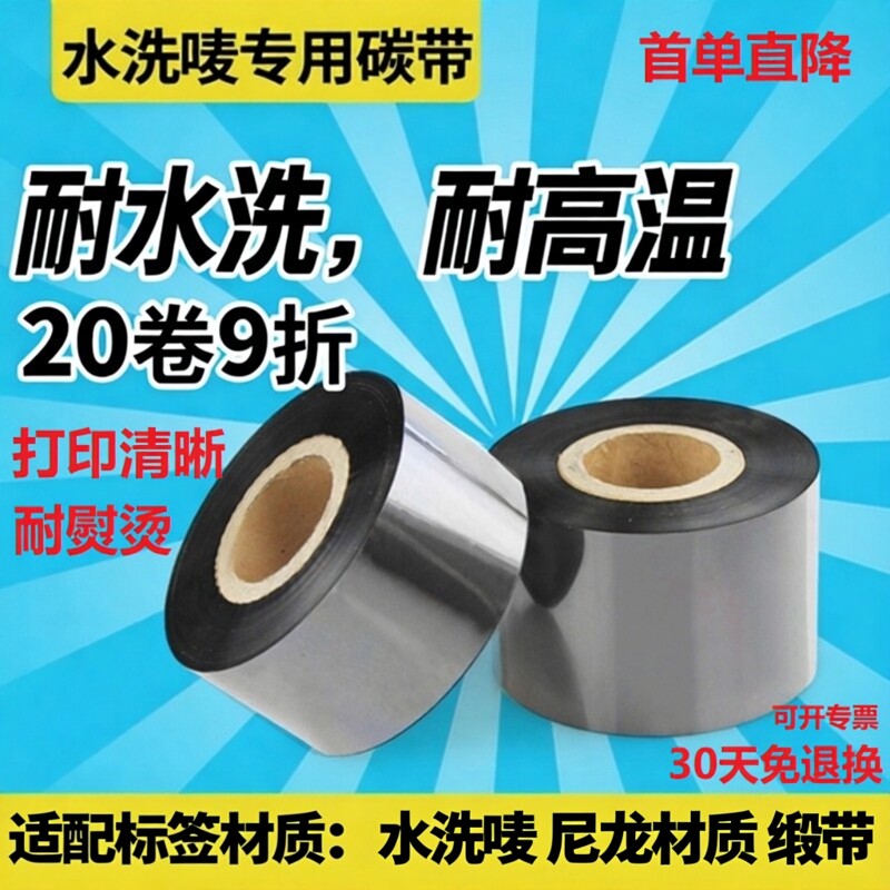 D110C碳带耐高温耐水洗唛碳带