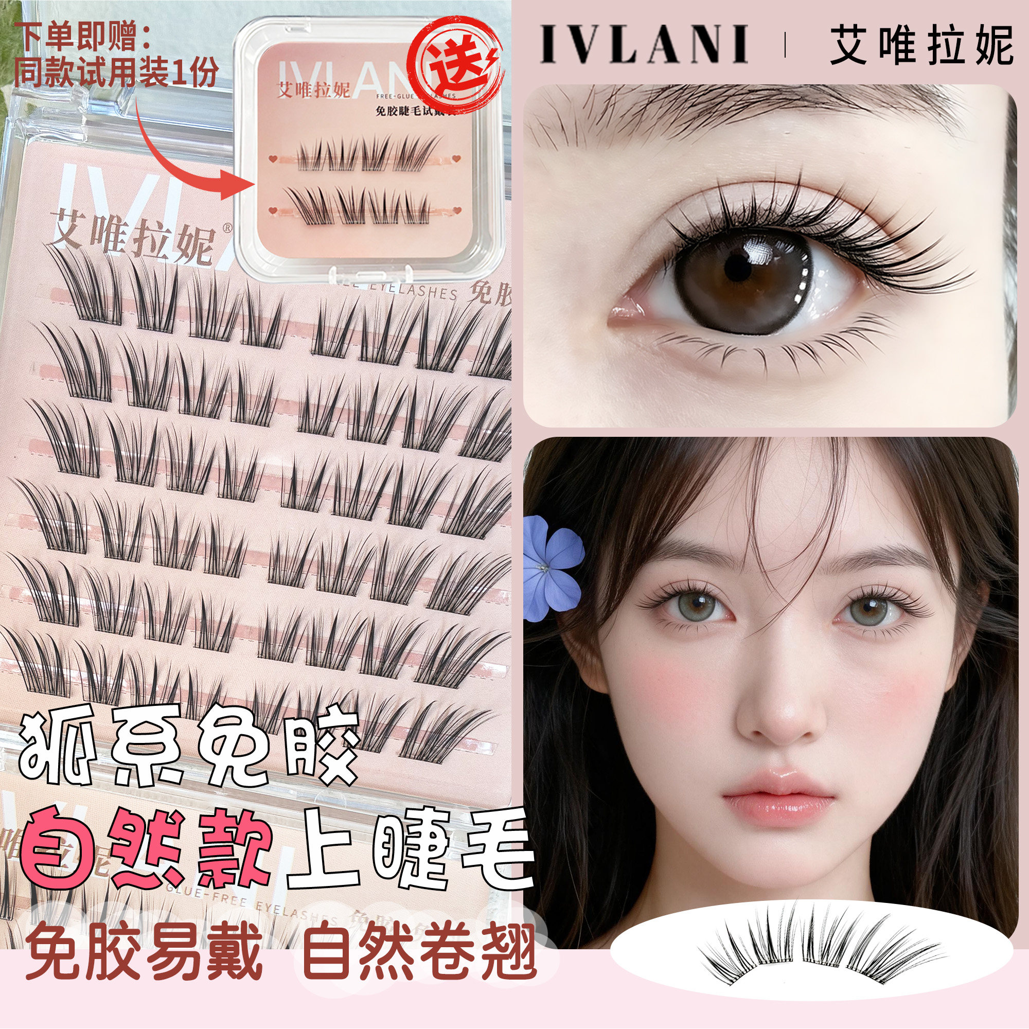 【送试用装小样】艾唯拉妮免胶假睫毛 狐系日常妆眼睫毛 青丘狐