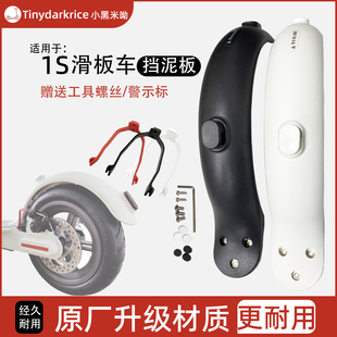 适用于小米米家电动滑板车挡泥板1S后挡水板带挂钩m365 pro配件