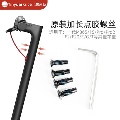 小米/九号滑板车额头螺丝加长