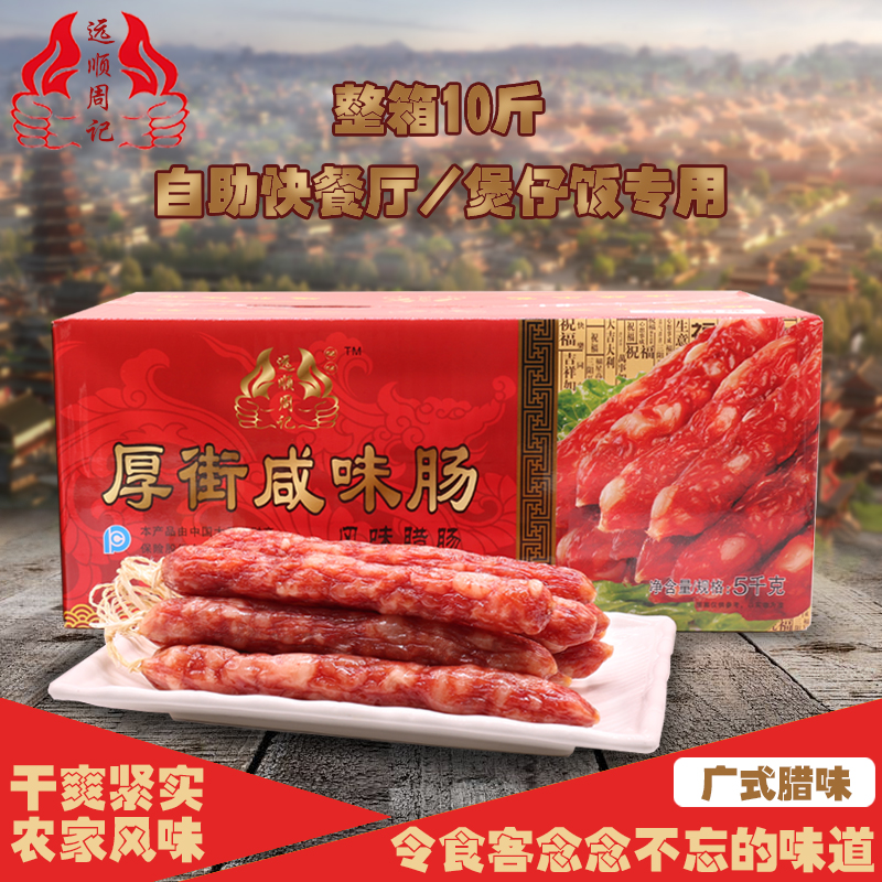 [yuanshunzhouji] Cantonese sausage specialty salty sausage catering casserole rice commercial bulk whole case of cured meat