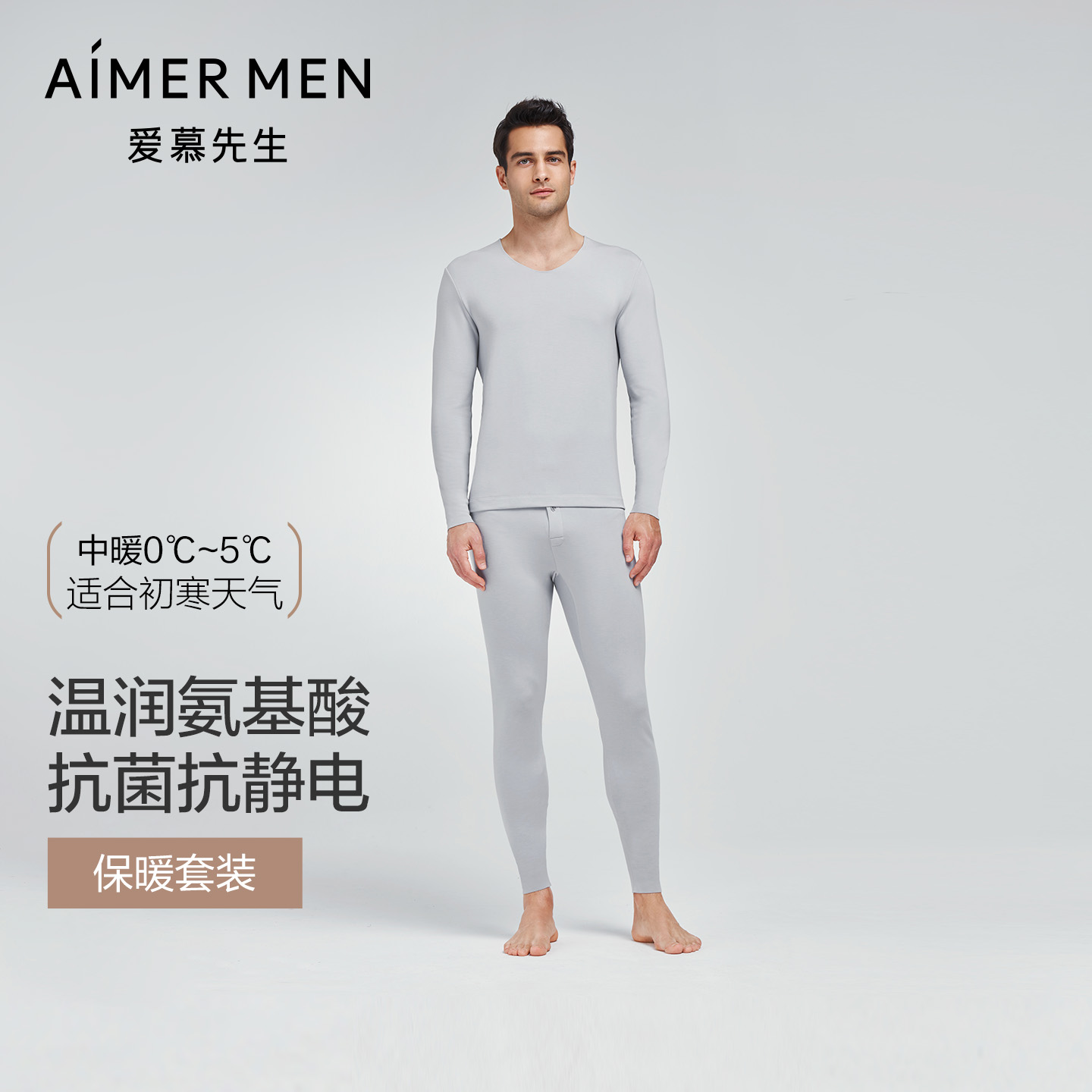 爱慕先生含氨基酸保暖套装
