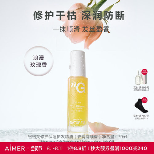 纽格芙修护保湿护发精油（玫瑰诗颂香）NG11103