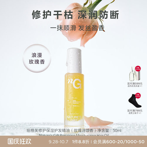 纽格芙修护保湿护发精油（玫瑰诗颂香）NG11103