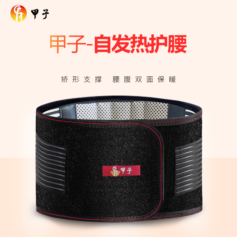 甲子自发热突出劳损暖胃专用护腰