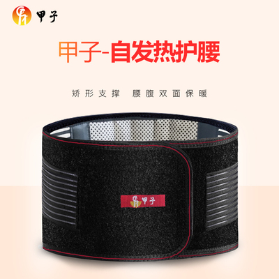 甲子自发热突出劳损暖胃专用护腰