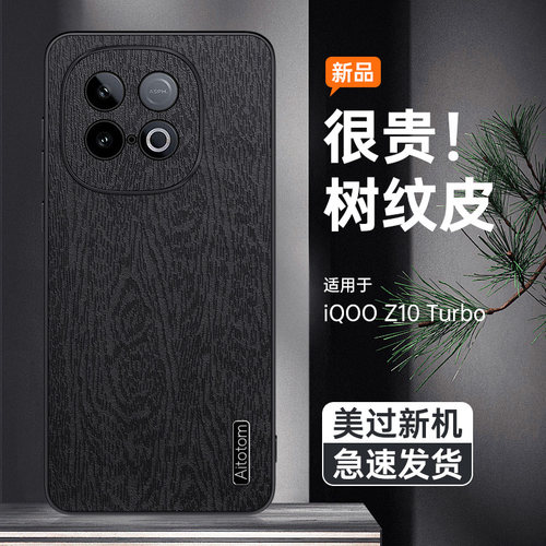 适用iQOOZ10手机壳防摔iQOO Z10X树纹皮革保护套icoo镜头全包边Z10Turbo软边皮纹外壳Z10TurboPro新款防指纹