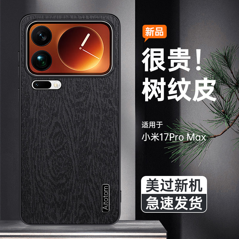 适用于小米17Pro手机壳软边防摔mi 17Pro树纹皮革保护套小米17Promax镜头全包边皮纹外壳男女新款防指纹超薄