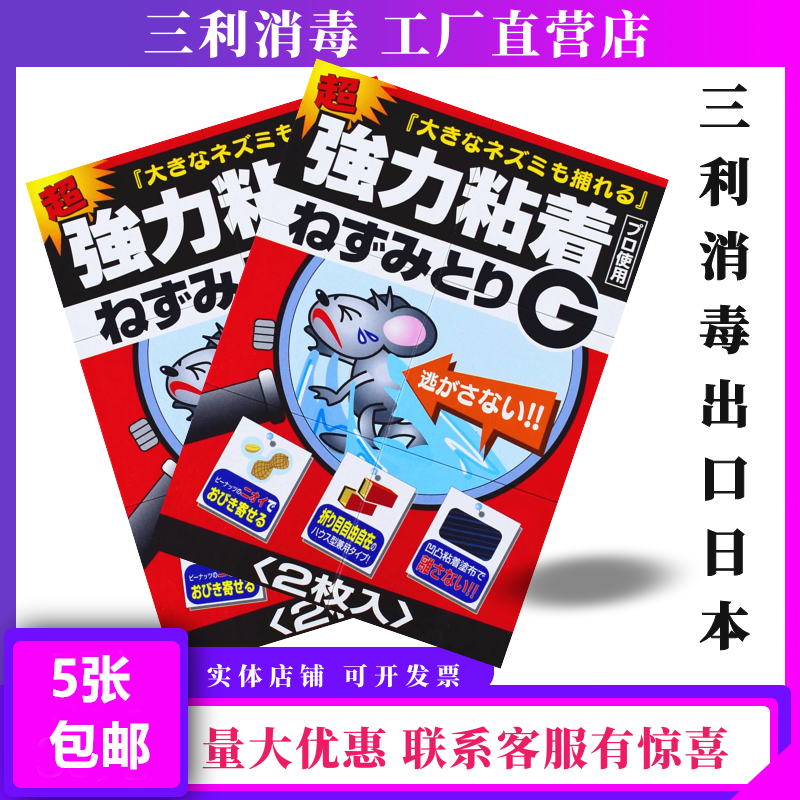 5张大连三利消毒日本强力胶粘大老鼠粘鼠板老鼠贴耗子板进出口外