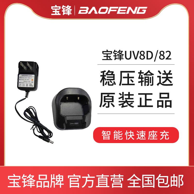原装充电器 UV8D UV82