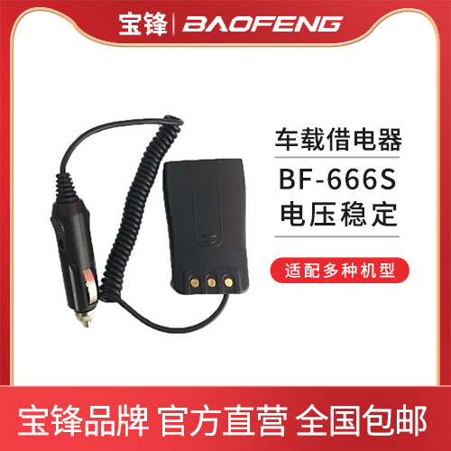 宝锋BF-666S/777S/888S对讲机借电器 12V车上充电器 车载借电器