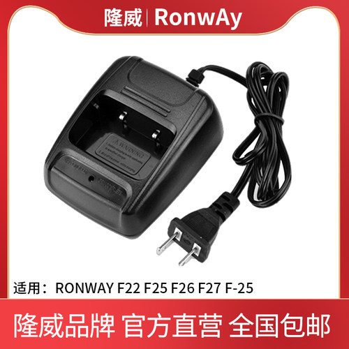 隆威RonWAY F22 F25 F26 F27 F-25 对讲机充电器充电座