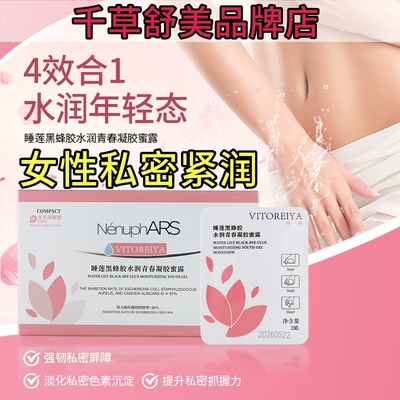 睡莲黑蜂胶水润青春凝胶蜜露私密处抵御初老养肤修护理保养女正品
