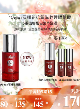 Baszicare贝熙迦儿ORTUS石榴花抗氧滋养复元睡眠眼膜30ml淡化眼纹