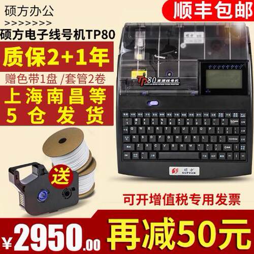 硕方线号机TP80号码管打印机线号管印字机 打号机PVC套管打印机 - 封面