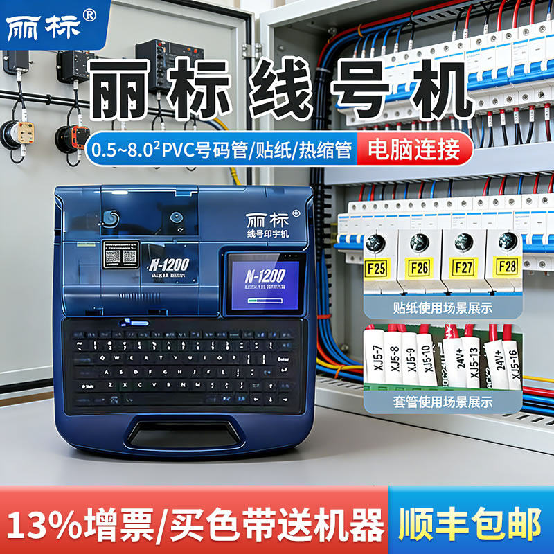 丽标线号机N-1200号码管打印机电脑线号打印机便携式打号机电线套管打码机热缩管打印机贴纸打码机线管打标机