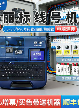 丽标线号机N-1200号码管打印机电脑线号打印机便携式打号机电线套管打码机热缩管打印机贴纸打码机线管打标机