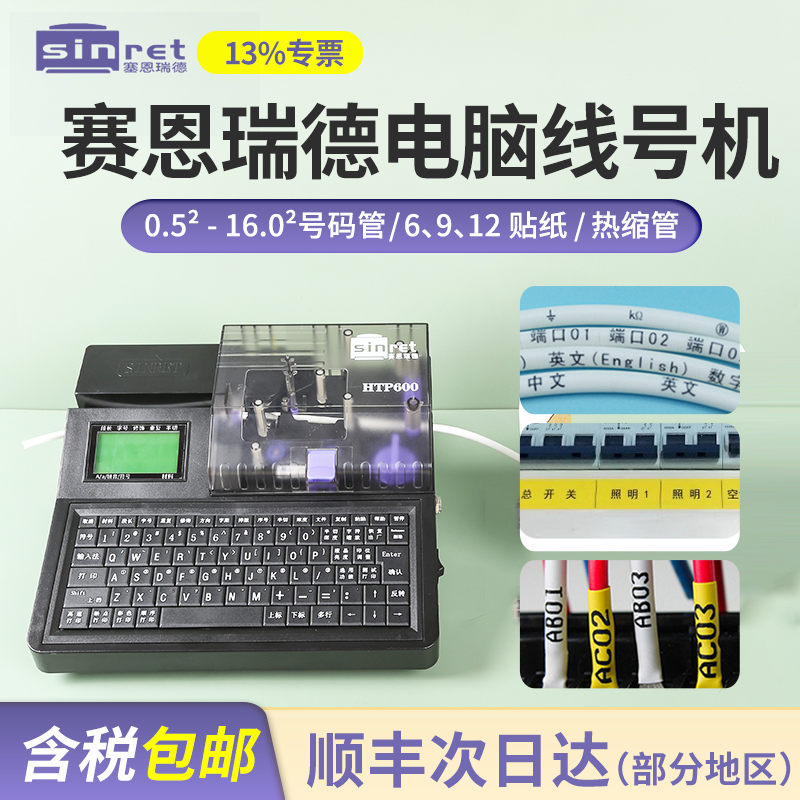 赛恩瑞德热缩管打印机套管线号机