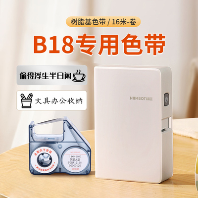 精臣B18标签机碳带色带