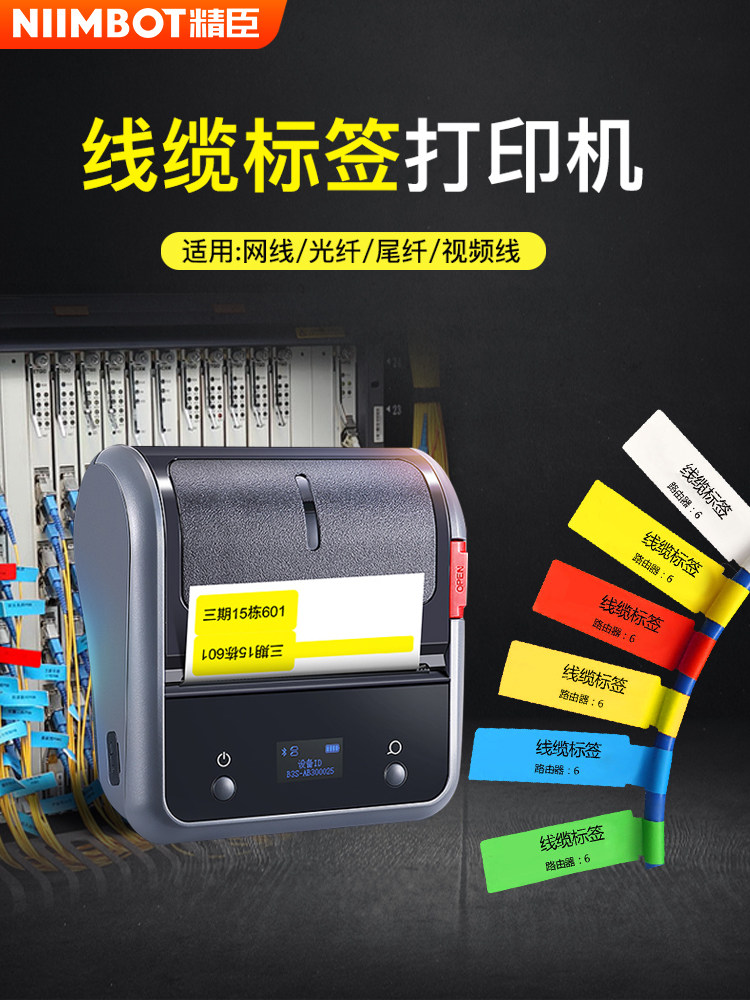 Niimbot电缆标签打印机B3S网线光纤识别机房设备打标手持式蓝牙小