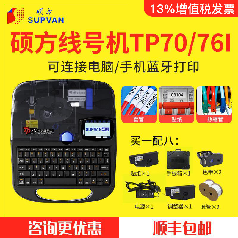 硕方线号机TP70蓝牙号码管打印机控制柜线号pvc套管tp76i/tp66i电脑打码机TP60i配电柜线号热缩管贴纸打印机