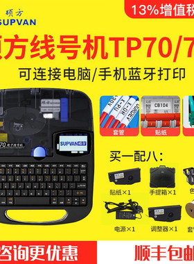 硕方线号机TP70蓝牙号码管打印机控制柜线号pvc套管tp76i/tp66i电脑打码机TP60i配电柜线号热缩管贴纸打印机