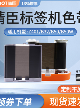 精臣标签机M2/B32/Z401/b50/b50w碳带标签打印机碳带50mm*30m 树脂基色带 不干胶标签打印纸标签机碳带
