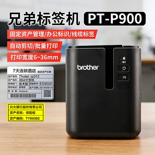 兄弟标签打印机P700/P900标签机