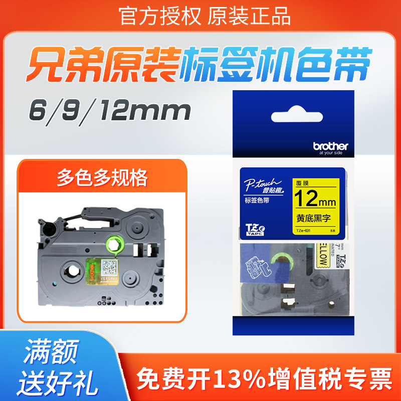 原装兄弟标签机色带不干胶贴纸