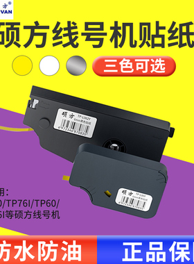 硕方线号机贴纸 tp70/TP76i/TP80/TP86号码机标签纸开关设备TP60i/TP66iTP20线缆不干胶9mm黄白银色tp-L092W