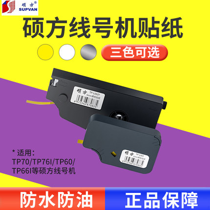 硕方线号机贴纸 tp70/TP76i/TP80/TP86号码机标签纸开关设备TP60i/TP66iTP20线缆不干胶9mm黄白银色tp-L092W