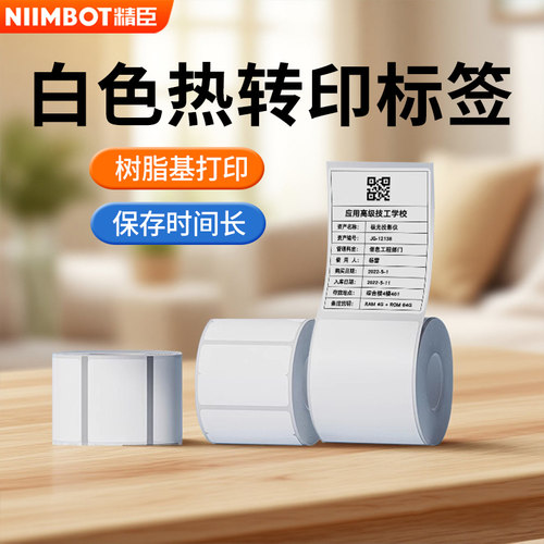 精臣M2/M3/B32/Z401白色标签纸不干胶热转印打印纸索引贴夜光标签贴纸办公设备固定资产管理强粘防水耐高温
