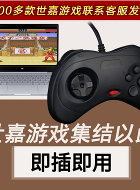 世嘉MD黑卡幽游白书游戏手柄pc笔记本双人游戏机win10电脑usb有线