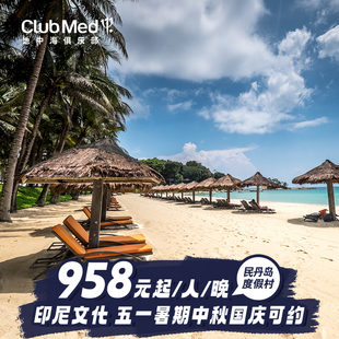Med民丹岛近新加坡2 Club 4晚特惠套餐 春促