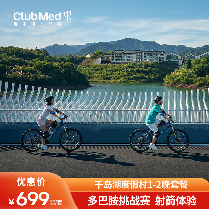 【春促】江浙周边游Club Med地中海邻境千岛湖度假村1-2晚套餐