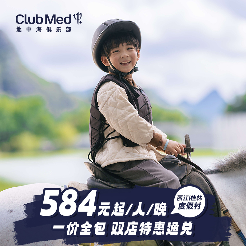 【双店通兑】Club Med丽江/桂林2店通兑，超长有效期，部分春节五一可用 【遛娃好地】儿童俱乐部专业G.O带娃，家庭欢乐空间，尽情欢乐时光  【一价全包】三餐美食酒水饮料+丰富休闲活动+晚间派对