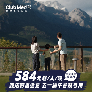 【春促】Club Med丽江/桂林2-3晚一价全包通兑五一端午暑期可用