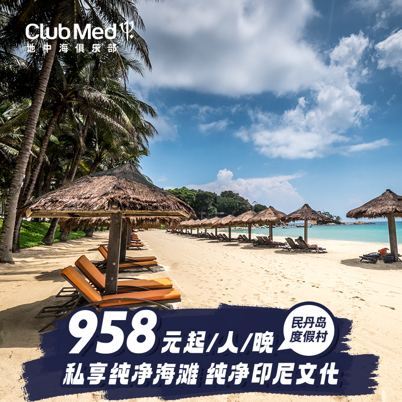 新加坡的后花园,1小时快传可达,坐拥2.5公里白沙滩及1230亩热带花园 静谧闲适的环境,全家假期度假胜地,吃喝玩乐住一价全包 亚洲高尔夫爱好者的天堂,丰富的水陆活动等您来一一体验 历史首发低价;  超长有效期,覆盖元旦、寒假、春节、清明、五一