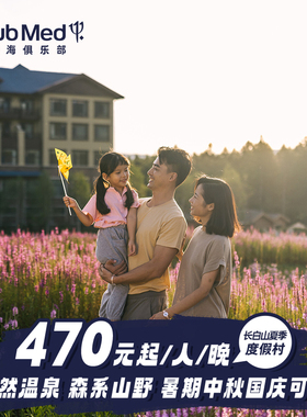【预约截止3.31】Club Med长白山26年夏季2-4晚一价全包春促套餐