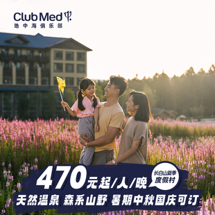 Med长白山26年夏季 Club 4晚一价全包春促套餐 预约截止3.31