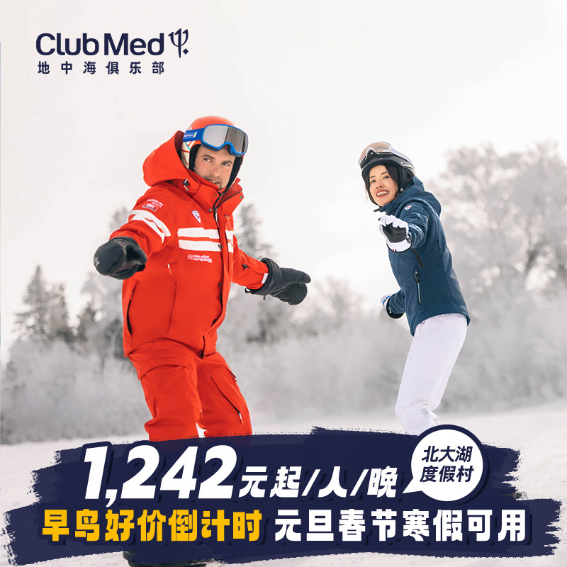 【预约截止7.20】Club Med北大湖3-5晚27年寒假/春节滑雪套餐