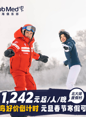 【预约截止7.20】Club Med北大湖3-5晚27年寒假/春节滑雪套餐